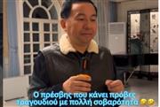 O Κινέζος πρέσβης έδωσε ρεσιτάλ στην Αθήνα:  Τραγούδησε «Ας κρατήσουν οι χοροί» στην κοπή πίτας