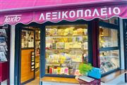 Τίτλοι τέλους για το «Λεξικοπωλείο»: Κλείνει το εμβληματικό βιβλιοπωλείο του Παγκρατίου μετά από 14 χρόνια