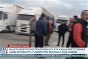 Κραυγή αγωνίας από οδηγούς φορτηγών που εγκλωβίστηκαν στα Ύψαλα της Τουρκίας - «Τελείωσαν οι προμήθειές μας»