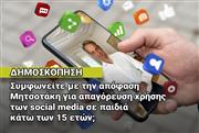 Poll ethnos.gr: Συμφωνείτε με την απόφαση Μητσοτάκη για απαγόρευση χρήσης των social media σε παιδιά κάτω των 15 ετών;