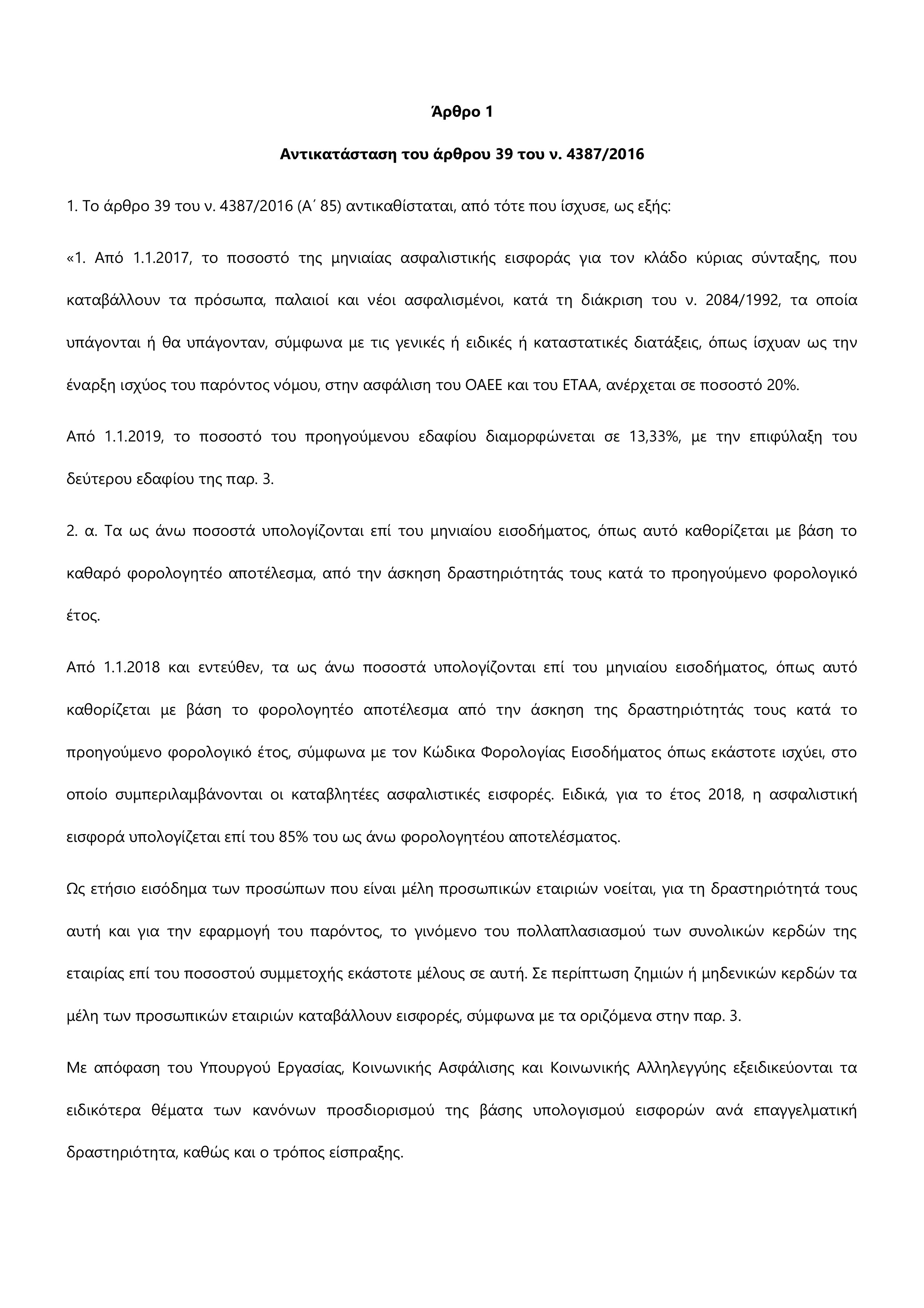 Το ΕΘΝΟΣ έχει στην κατοχή του τα 37 άρθρα του νομοσχεδίου