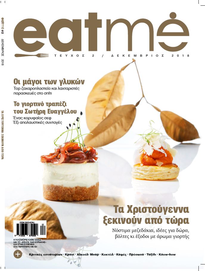 Eatme Δεκεμβρίου