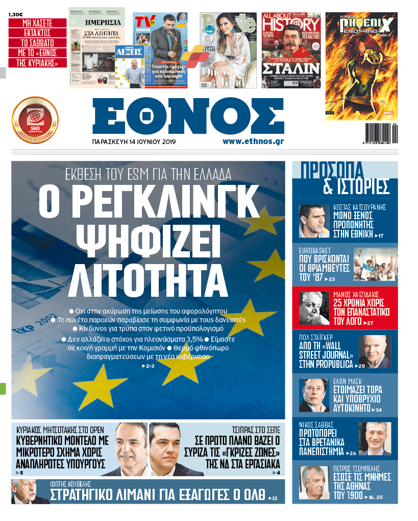 Έθνος Πρωτοσέλιδο 14/6/2019