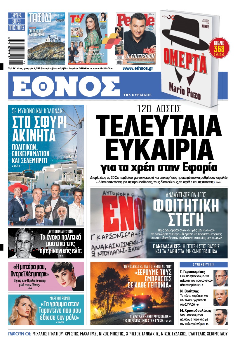 ethnos_tis_kyriakis_18082019.jpg