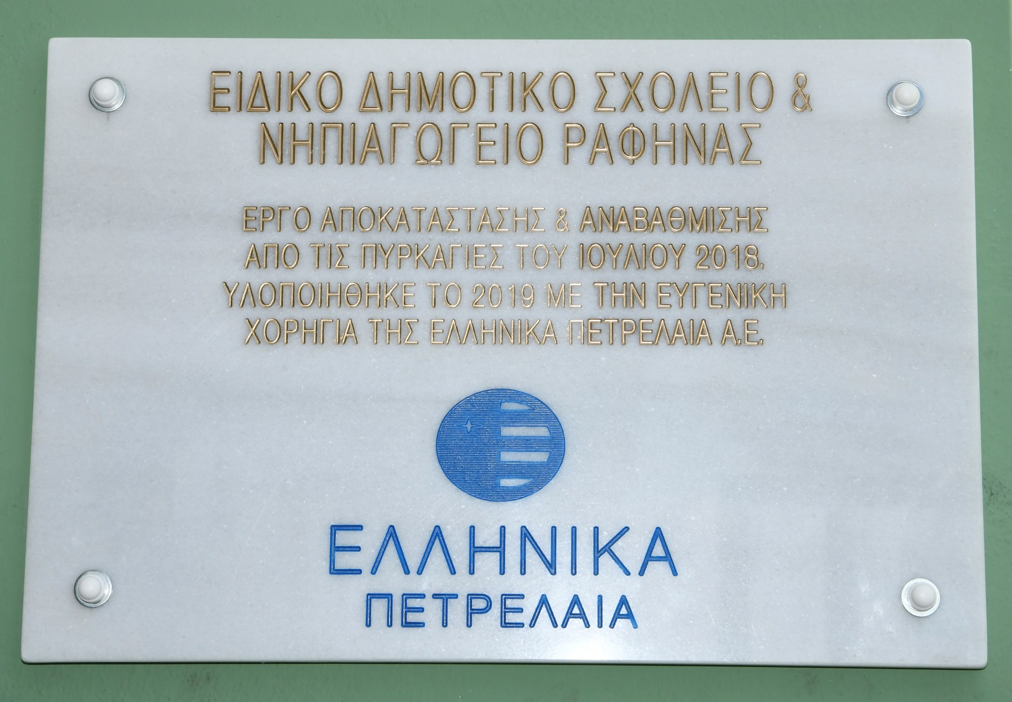 Ειδικά σχολεία Ραφήνας