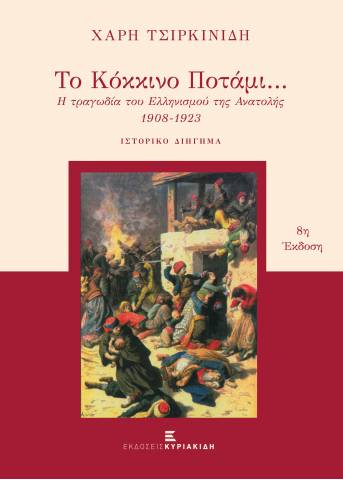 to-kokkino-potami-i-tragodia-toy-ellinismoy-tis-anatolis-1908-1923-7i-ekdosi-d-m.jpg