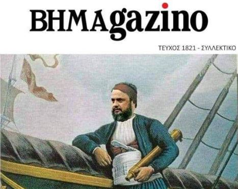 εξώφυλλο Βημαgazino