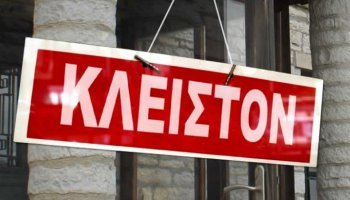 κλειστά καταστήματα